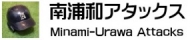 南浦和アタックス